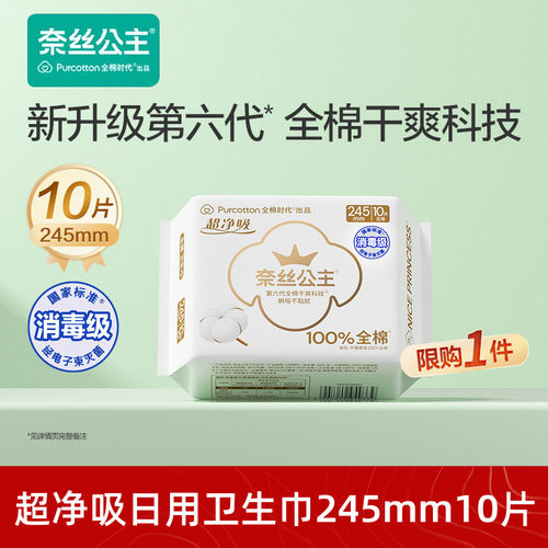 全棉时代奈丝公主日用卫生巾