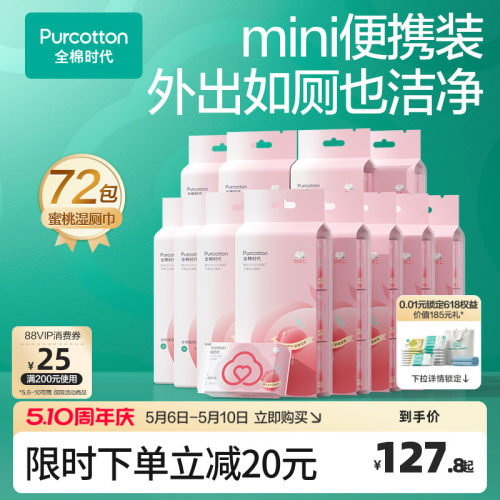 全棉时代蜜桃湿厕纸mini装湿巾纸100%棉便携出行式湿厕纸12提*6包