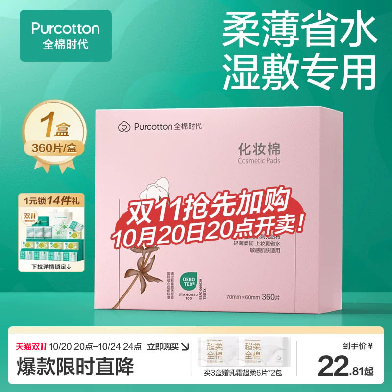 全棉时代化妆棉100%棉湿敷棉片卸妆棉薄巾敏感肌适用盒装360片
