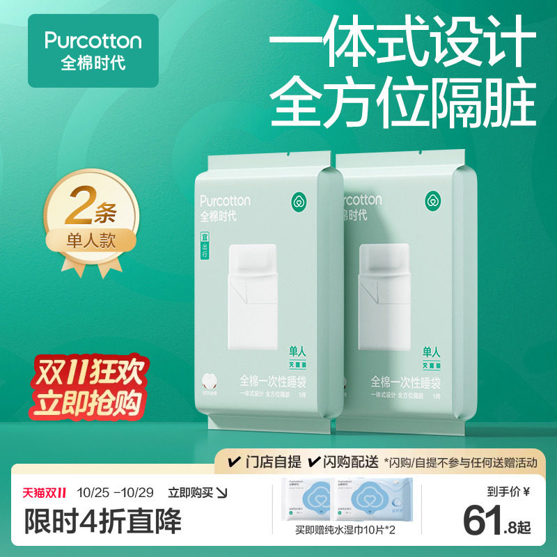 全棉时代一次性床品四件套床单被罩枕套加厚纯棉火车旅行酒店睡袋