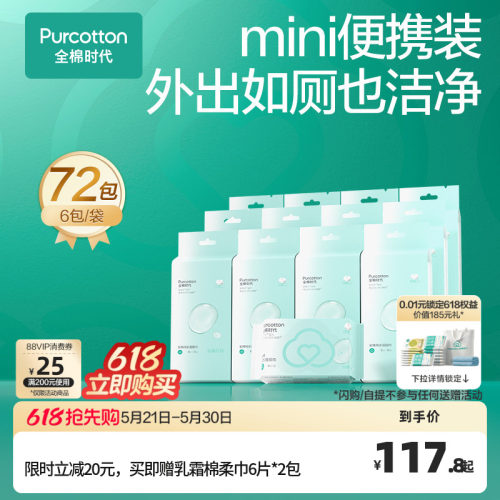 全棉时代全棉纯水湿厕巾mini湿巾纸100%棉便携出行式口袋12提*6包
