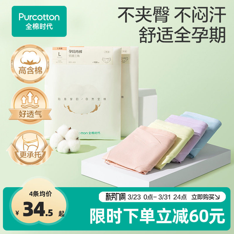 全棉时代孕妇低腰内裤纯棉透气全孕期月子产后专用大码托腹秋冬女