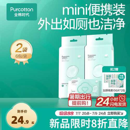全棉时代mini湿厕巾全棉纯水湿巾