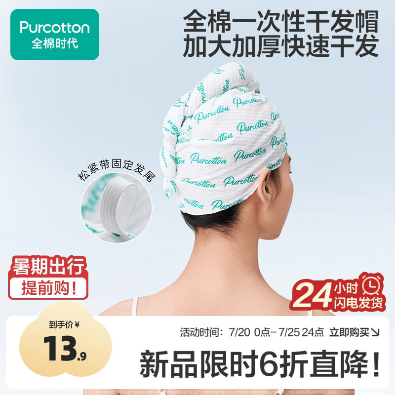 全棉时代一次性干发帽纯棉超强吸水速干毛巾加厚擦头包头旅行用品