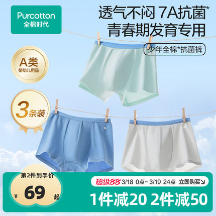 全棉时代青少年7A抗菌内裤初中生中大儿童学生平角短裤3条装