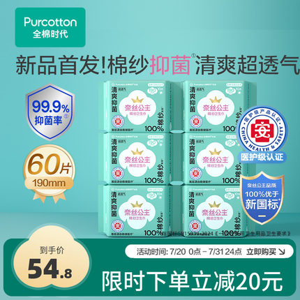 全棉时代奈丝公主医护级棉纱卫生巾迷你巾护垫超薄透气190mm60片