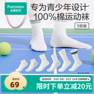 全棉时代青少年运动袜100%棉中筒袜男女学生篮球袜纯棉吸汗防臭