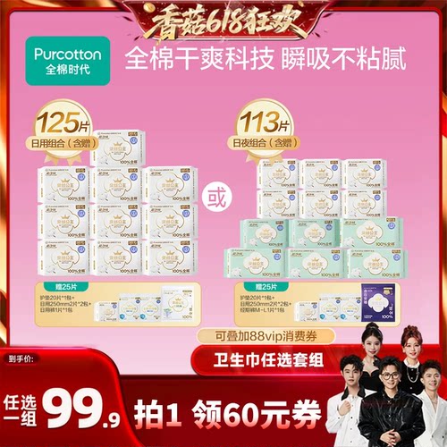 全棉时代卫生巾日夜组合任选1组