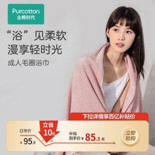 全棉时代浴巾家用纯棉吸水大毛巾透气成人男女洗澡裹巾 百补