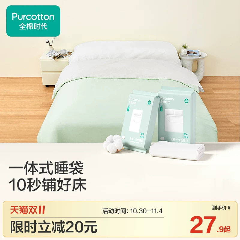 全棉时代一次性床品四件套床单被罩枕套纯棉火车卧铺酒店旅行睡袋