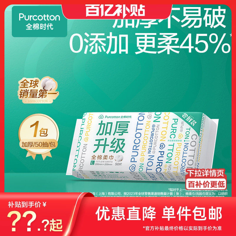 【超值试用】全棉时代洗脸巾一次性省空间悬挂式壁挂式纯棉柔巾
