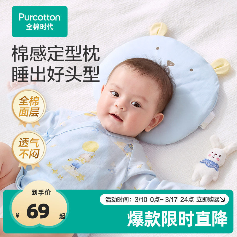 全棉时代婴儿枕头定型枕儿童防偏头透气吸汗新生儿宝宝四季通用