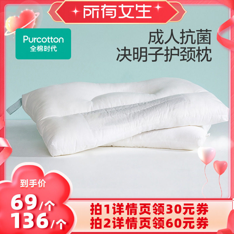 【所有女生直播间】全棉时代决明子枕头枕芯护颈枕助睡眠