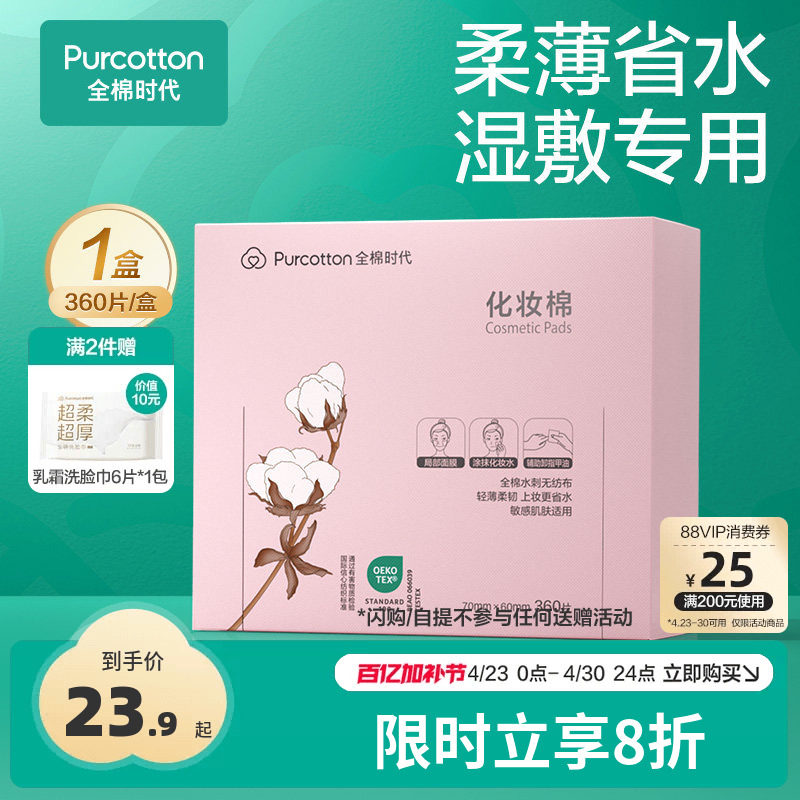 全棉时代化妆棉100%棉湿敷棉片卸妆棉薄巾敏感肌适用盒装360片