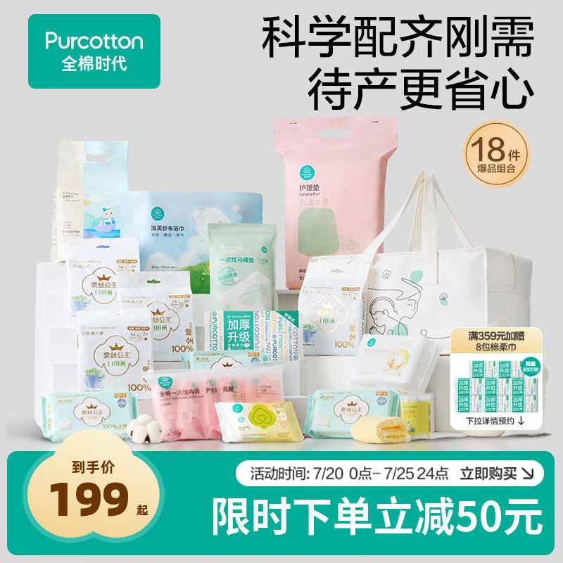 全棉时代待产包入院全套母子组合产后月子用品孕妇新生儿专用礼物