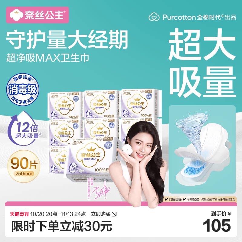 全棉时代超净吸MAX消毒级卫生巾