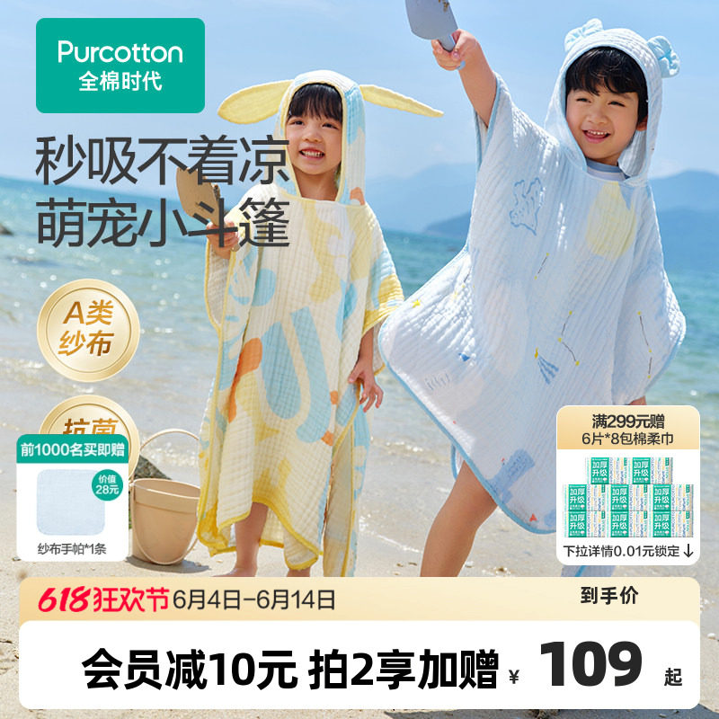 全棉时代儿童纱布浴巾斗篷浴袍可穿式宝宝浴巾沙滩泳池遮阳通用