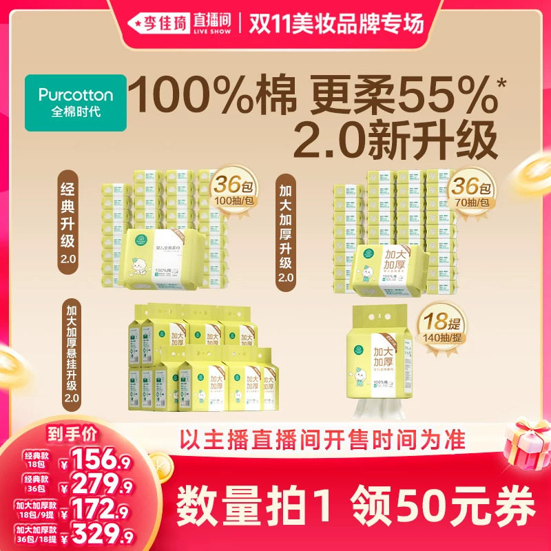 【李佳琦双11美妆品牌专场】全棉时代棉柔巾婴儿洗脸巾干湿两用