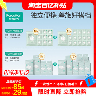 全棉时代一次性浴巾纯棉洗脸巾毛巾旅游便携独立包装 百补直播