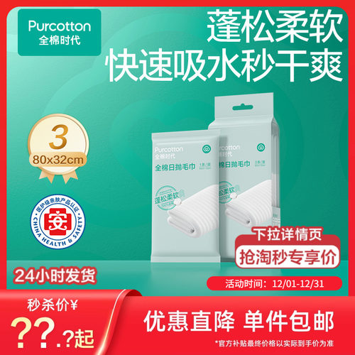 全棉时代柔软吸水快日抛毛巾