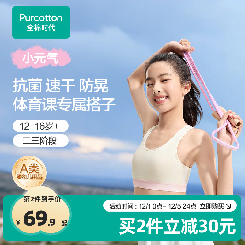 全棉时代少女发育期运动内衣