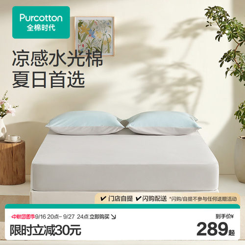 【新品】全棉时代床笠床垫防滑床套柔肤凉感水光棉纯色纯棉床品