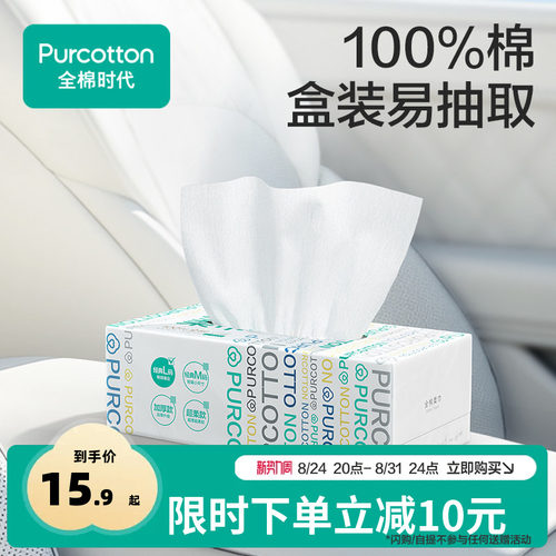 全棉时代一次性车载盒装棉柔巾