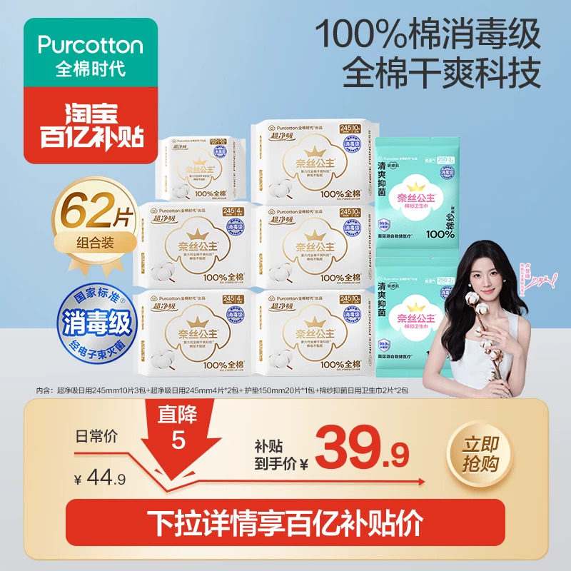 全棉时代医护级卫生巾62片 0.5元/片 - 86线报