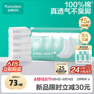 全棉时代一次性袜子纯棉抗菌防臭男女款通用旅游日抛即弃袜子15双