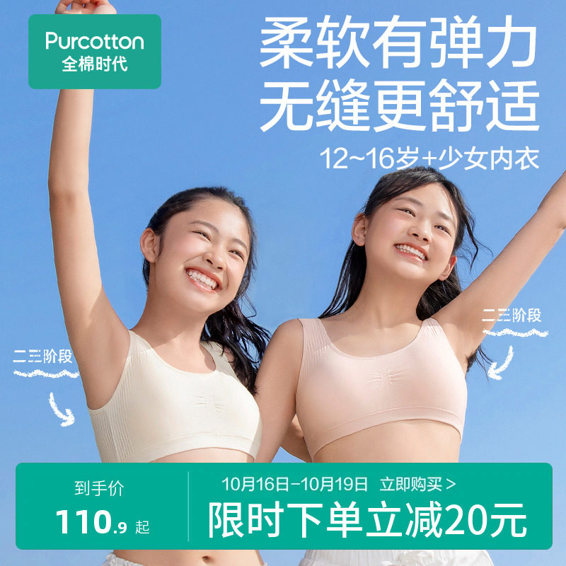 全棉时代少女内衣发育3阶段青春期一体无缝针织无钢圈高中生文胸怎么样,好用不?