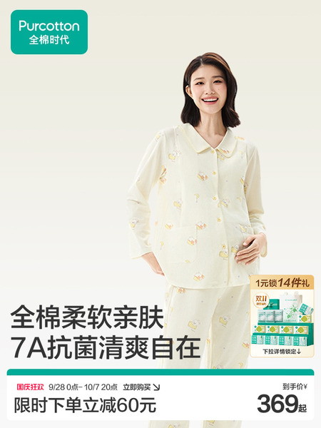 全棉时代孕妇7A抗菌家居服舒适便捷哺乳侧开口孕妈月子服四季女士