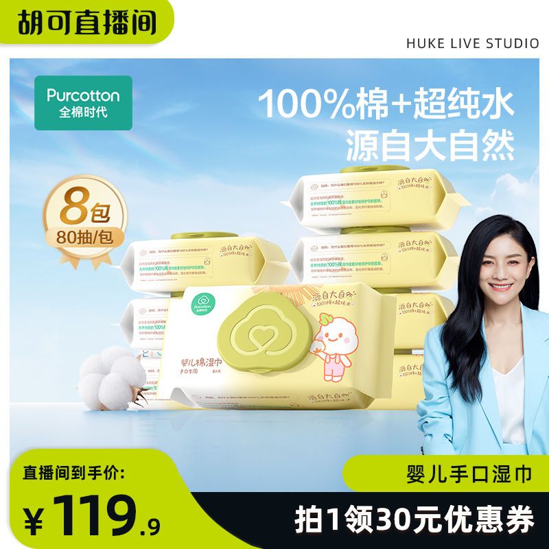 全棉时代婴儿手口湿巾80抽*8包