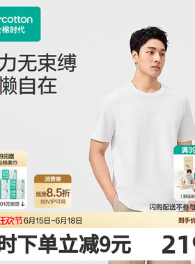 【张凌赫推荐】全棉时代26新品男士针织T恤白色短袖圆领纯色棉质