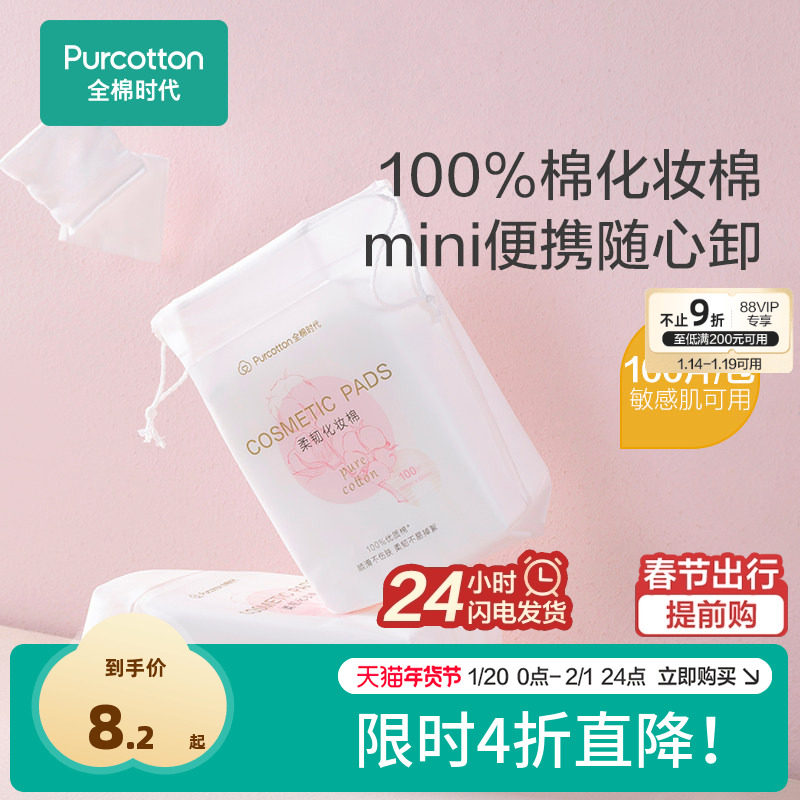 全棉时代化妆棉100%棉湿敷棉片卸妆棉薄巾敏感肌适用便携装100片,户外/登山/野营/旅行用品,毛巾,淘宝优惠券,粉丝福利购,淘宝优惠卷