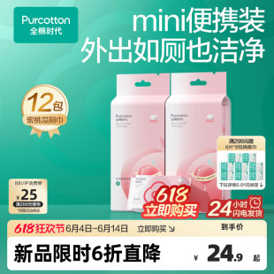 全棉时代mini蜜桃湿厕巾全棉纯水湿巾擦屁屁经期女士专用便携小包