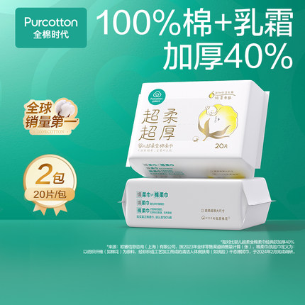 【88vip】全棉时代100%棉婴儿棉柔巾超柔超厚保湿洗脸巾20抽*2