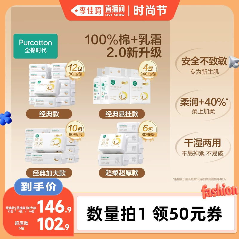 【李佳琦直播间时尚节】全棉时代婴儿超柔棉柔巾纯棉洗脸巾乳霜巾
