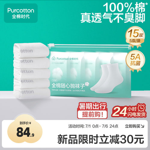 全棉时代一次性袜子日抛抗菌袜子