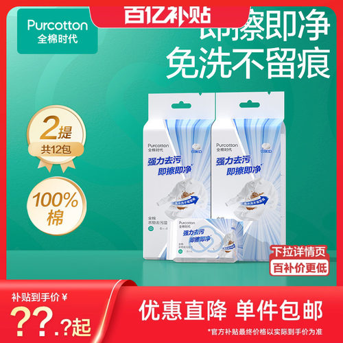 全棉时代免洗衣物去污湿巾