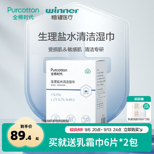 全棉时代生理盐水清洁湿巾洗脸巾