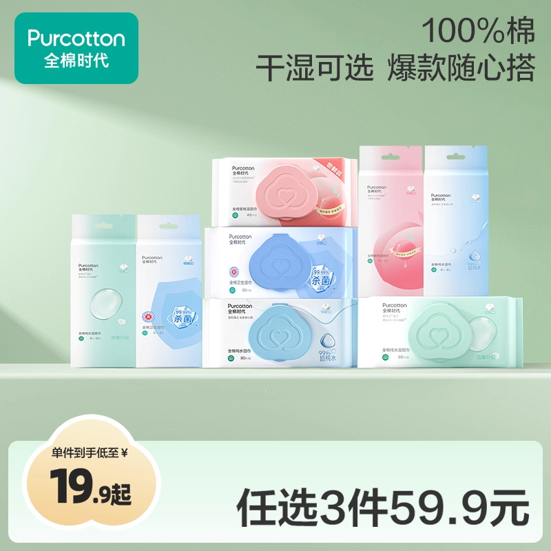 【任选3件】全棉时代100%湿巾湿厕巾家庭装便携卫生湿巾无酒精