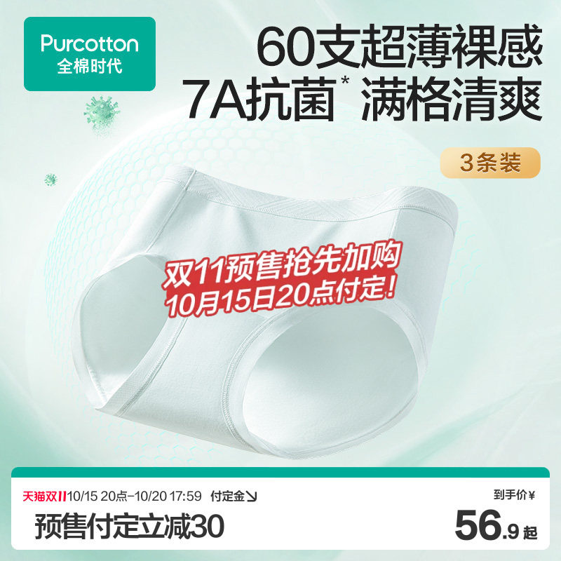 【双11预售】全棉时代女士内裤纯棉抗菌超薄内裤透气薄款速干无痕