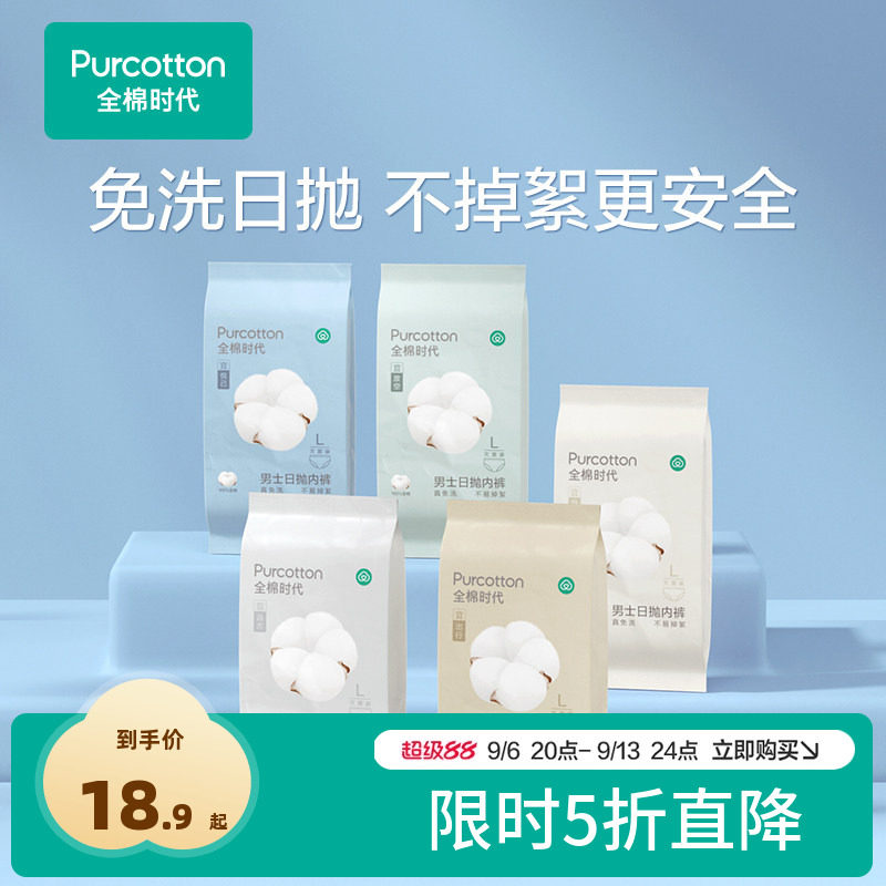 全棉时代一次性内裤男女款100%纯棉免洗灭菌日抛三角内裤出差旅行