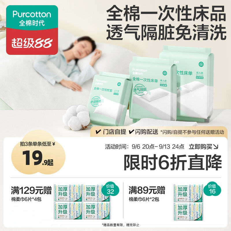 全棉时代一次性床品纯棉单双人床单枕头套旅游便携独立装酒店隔脏图片