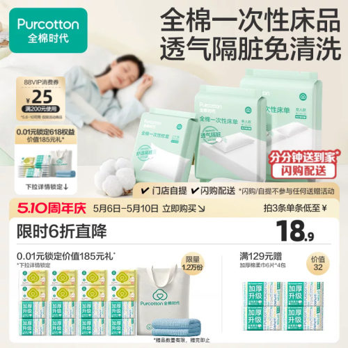 全棉时代一次性床单纯棉酒店隔脏