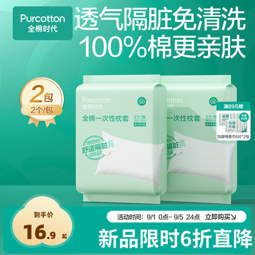 全棉时代一次性枕头套独立包装
