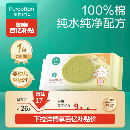 全棉时代手口湿巾70抽