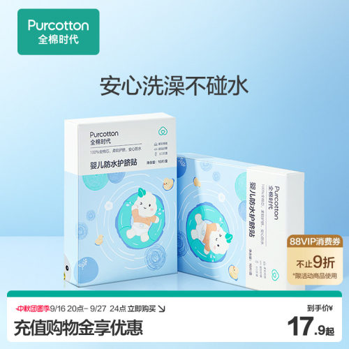 全棉时代新生婴儿肚脐贴防水