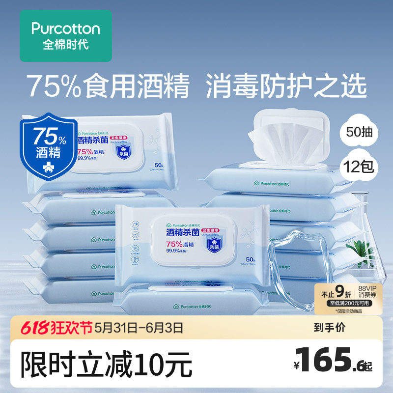 全棉时代75度酒精消毒湿巾杀菌便携小包装50抽*12包