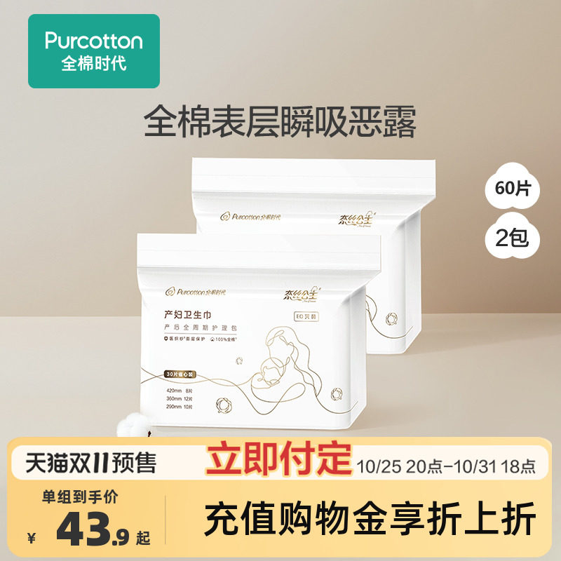 全棉时代产妇卫生巾产后孕妇专用灭菌孕妇专用月子用品60片2组